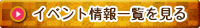 イベント情報一覧を見る