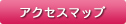 アクセスマップ