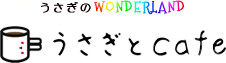 うさぎのWONDERLAND　うさぎとCafe