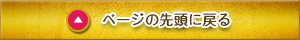 ページの先頭へ戻る