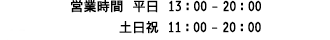 営業時間　うさぎ　11 : 00 - 19 : 50（最終入場19 : 20）カフェ　11 : 00 - 19 : 30　（LO 19 : 20）うさちゃんち　11 : 00 - 20 : 00