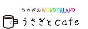 うさぎのWONDERLAND　うさぎとCafe