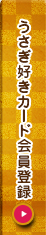 うさぎ好きカード会員登録