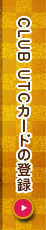 CLUB UTCカードの登録