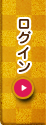 ログイン