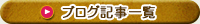 ブログ記事一覧
