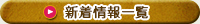 新着情報一覧