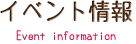 イベント情報　Event information