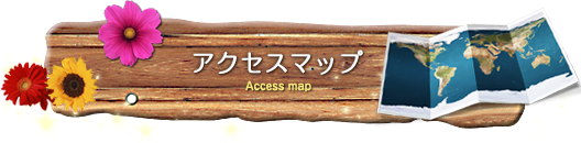 アクセスマップ　Access map