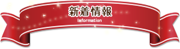 新着情報