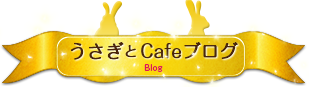 うさぎとCafeブログ