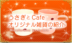 うさぎとCafeオリジナル雑貨の紹介