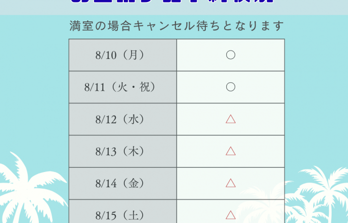 お盆ホテル状況 お盆ホテル状況