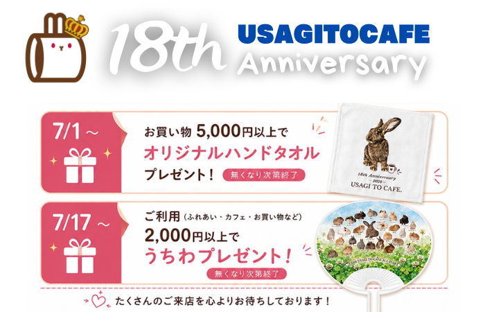 18周年記念 18周年記念