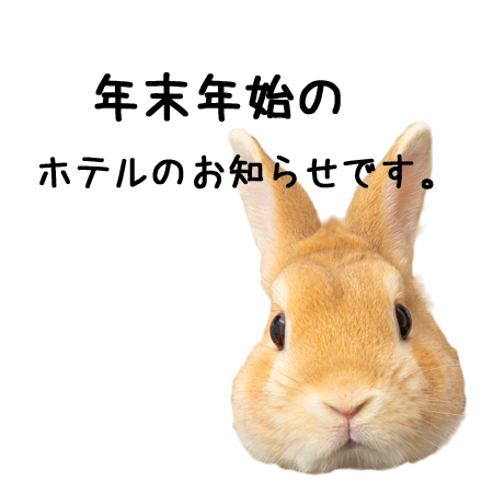 年末年始ホテル