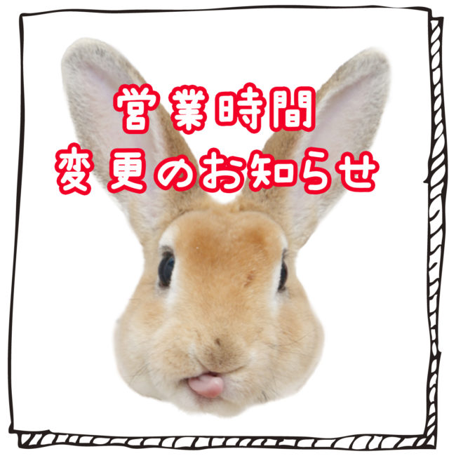 営業時間変更