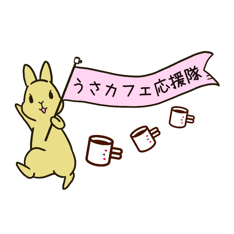 うさカフェ応援隊
