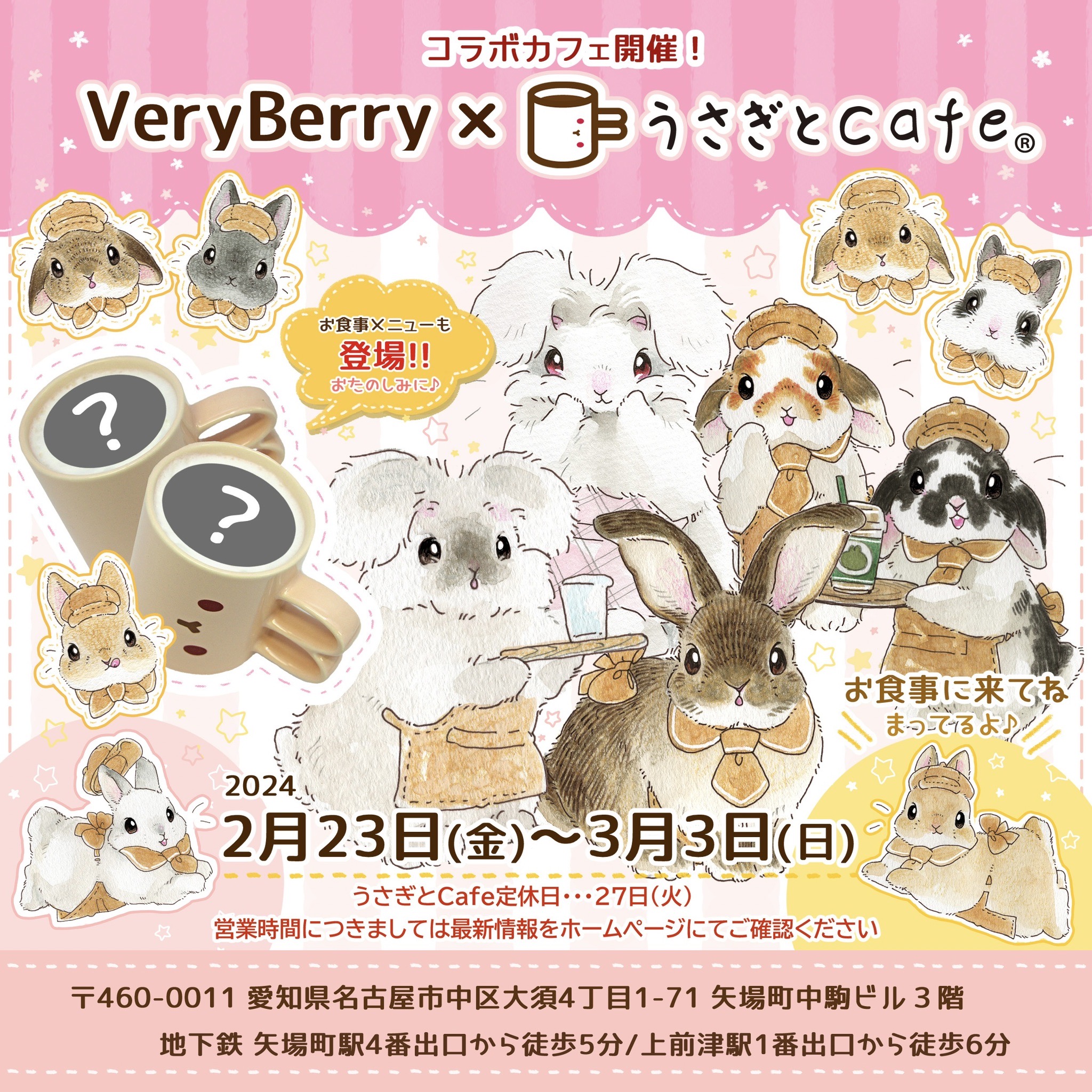 VeryBerry×うさぎとCafe コラボカフェ開催 – うさぎのワンダーランド