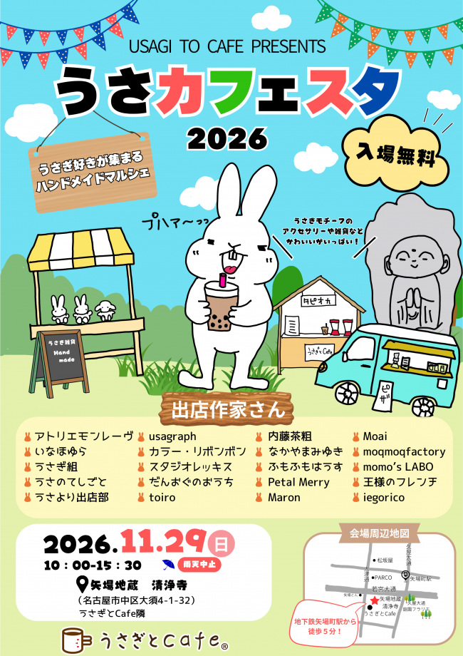 うさカフェスタ